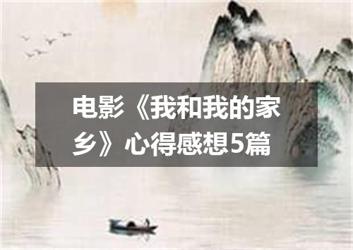 电影《我和我的家乡》心得感想5篇