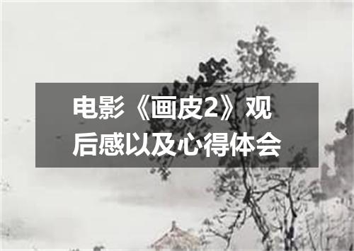 电影《画皮2》观后感以及心得体会