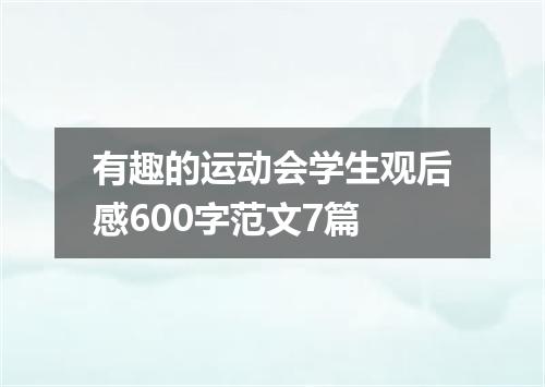 有趣的运动会学生观后感600字范文7篇