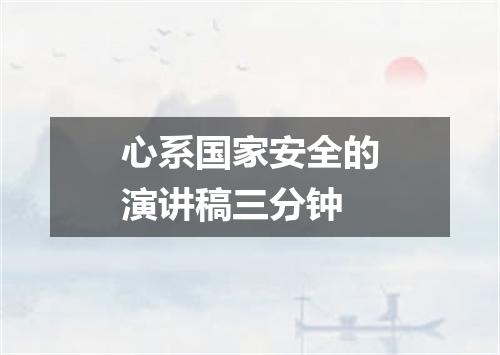心系国家安全的演讲稿三分钟