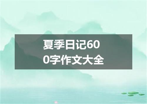 夏季日记600字作文大全