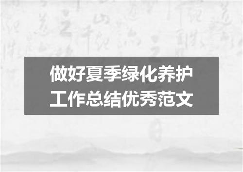 做好夏季绿化养护工作总结优秀范文