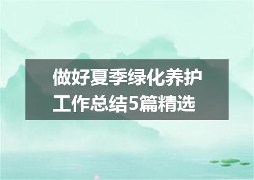 做好夏季绿化养护工作总结5篇精选
