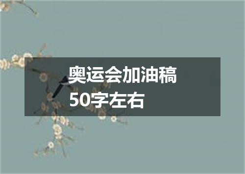 奥运会加油稿50字左右