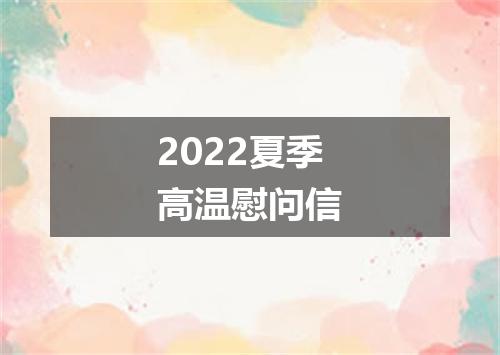 2022夏季高温慰问信