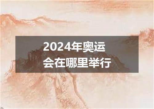 2024年奥运会在哪里举行