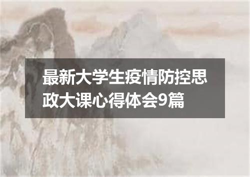最新大学生疫情防控思政大课心得体会9篇