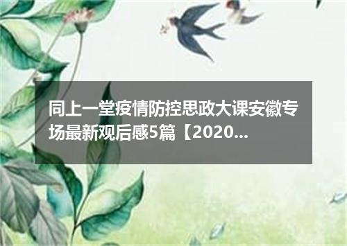 同上一堂疫情防控思政大课安徽专场最新观后感5篇【2020】