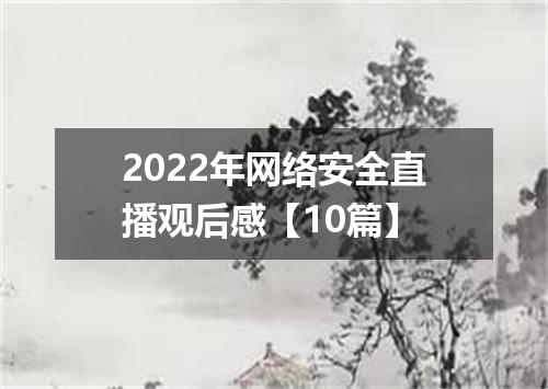 2022年网络安全直播观后感【10篇】