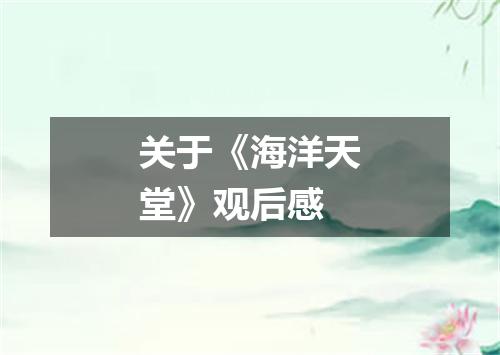 关于《海洋天堂》观后感
