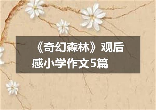 《奇幻森林》观后感小学作文5篇