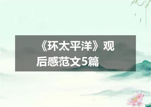 《环太平洋》观后感范文5篇