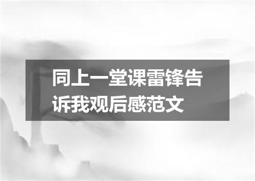 同上一堂课雷锋告诉我观后感范文