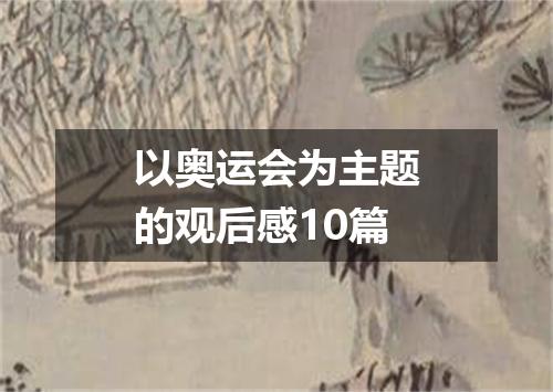以奥运会为主题的观后感10篇