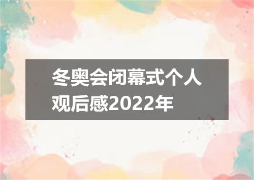 冬奥会闭幕式个人观后感2022年