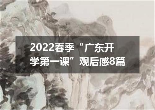 2022春季“广东开学第一课”观后感8篇