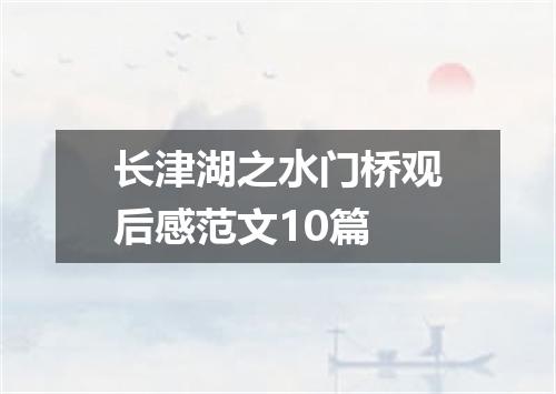 长津湖之水门桥观后感范文10篇