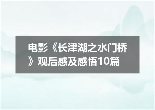 电影《长津湖之水门桥》观后感及感悟10篇