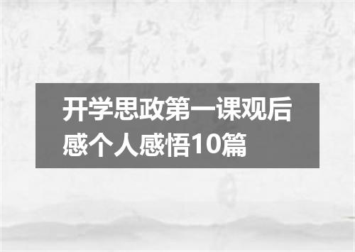 开学思政第一课观后感个人感悟10篇