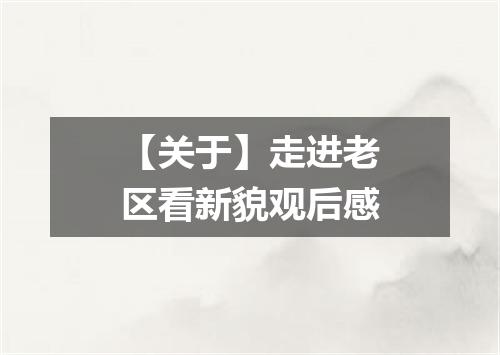 【关于】走进老区看新貌观后感