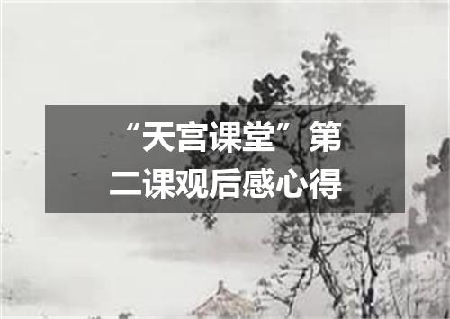 “天宫课堂”第二课观后感心得