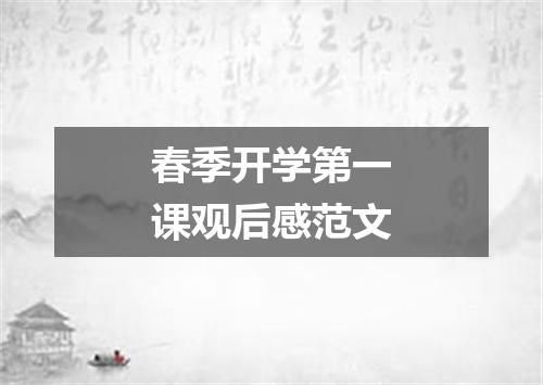 春季开学第一课观后感范文