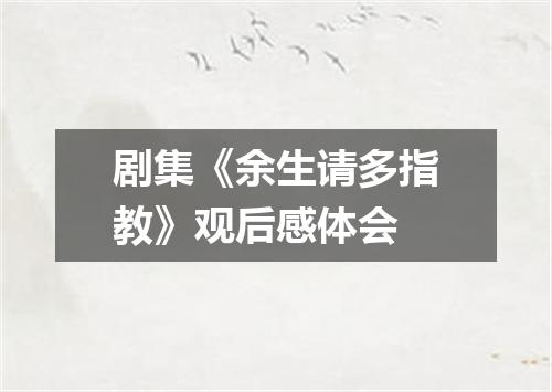 剧集《余生请多指教》观后感体会