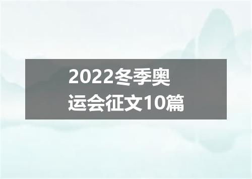 2022冬季奥运会征文10篇