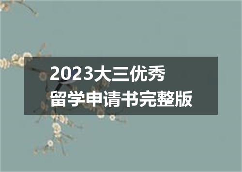 2023大三优秀留学申请书完整版