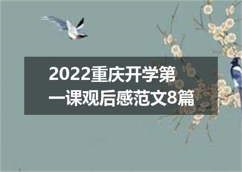 2022重庆开学第一课观后感范文8篇
