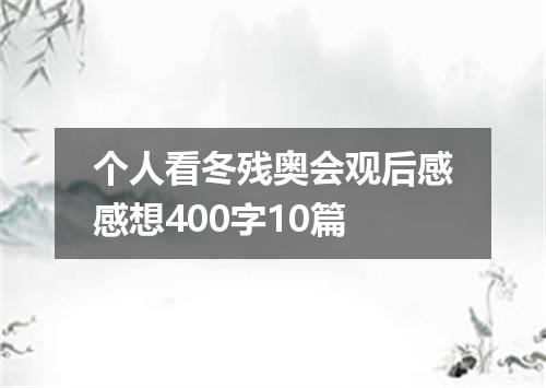个人看冬残奥会观后感感想400字10篇