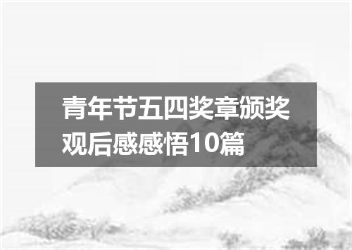 青年节五四奖章颁奖观后感感悟10篇