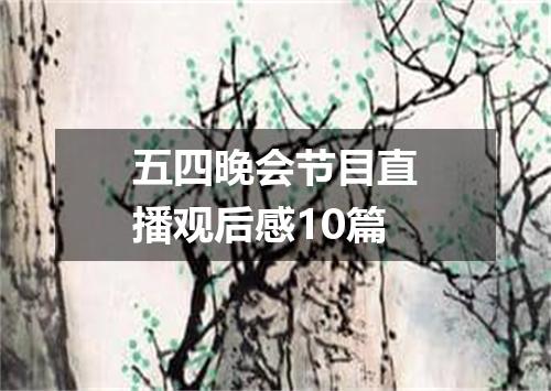 五四晚会节目直播观后感10篇