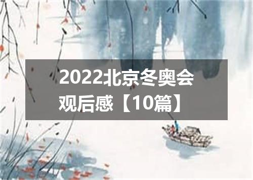 2022北京冬奥会观后感【10篇】
