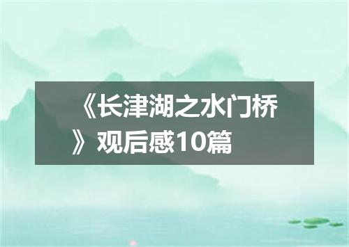 《长津湖之水门桥》观后感10篇