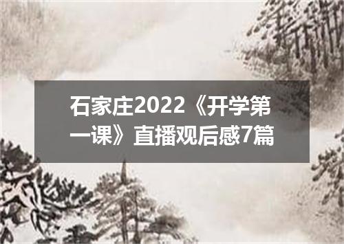 石家庄2022《开学第一课》直播观后感7篇