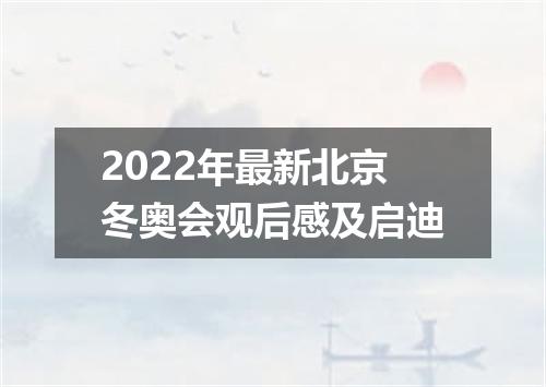 2022年最新北京冬奥会观后感及启迪