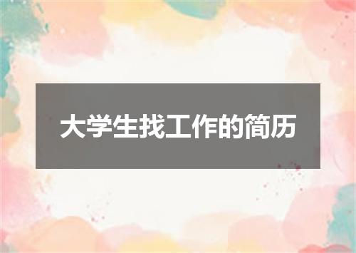 大学生找工作的简历