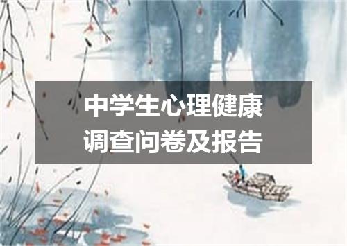 中学生心理健康调查问卷及报告