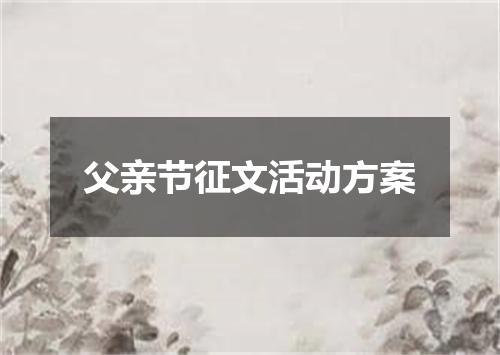 父亲节征文活动方案