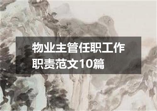 物业主管任职工作职责范文10篇