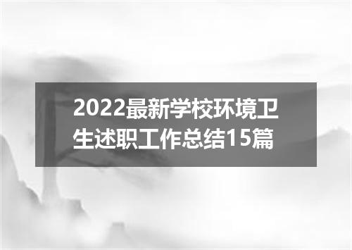 2022最新学校环境卫生述职工作总结15篇