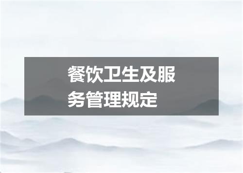 餐饮卫生及服务管理规定