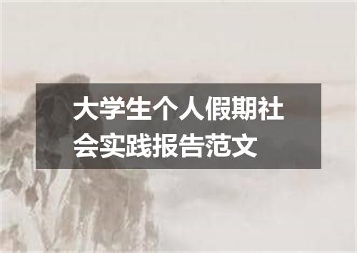 大学生个人假期社会实践报告范文