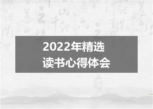 2022年精选读书心得体会