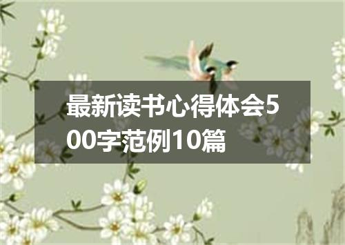 最新读书心得体会500字范例10篇