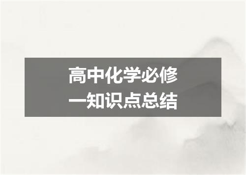 高中化学必修一知识点总结
