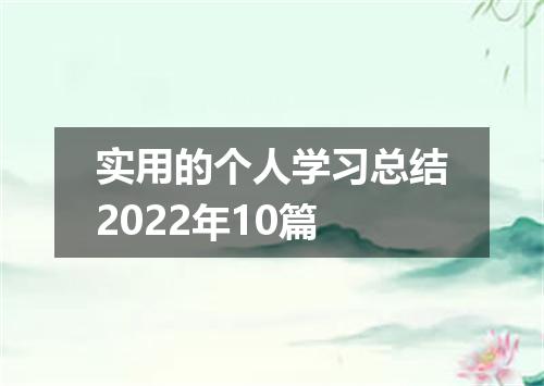 实用的个人学习总结2022年10篇