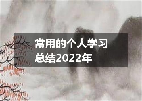 常用的个人学习总结2022年
