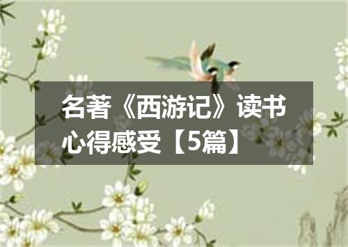 名著《西游记》读书心得感受【5篇】